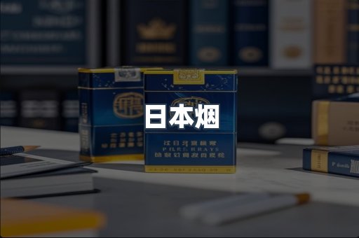 免税香烟